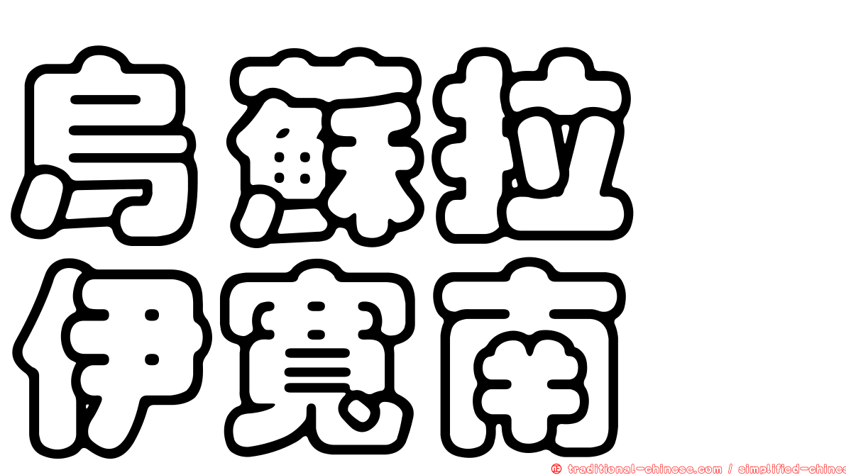 烏蘇拉　伊寬南